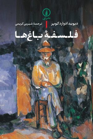 کتاب فلسفه باغ ها | انتشارات نشر نی