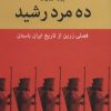 کتاب ده مرد رشید | انتشارات باهم