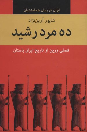 کتاب ده مرد رشید | انتشارات باهم