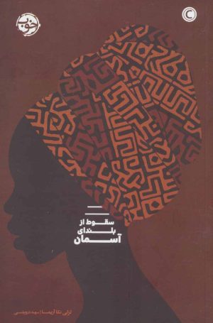 کتاب سقوط از بلندای آسمان | انتشارات خوب