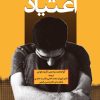 کتاب درمان شناختی رفتاری اعتیاد | انتشارات دانژه