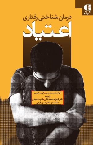 کتاب درمان شناختی رفتاری اعتیاد | انتشارات دانژه