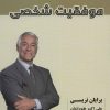 کتاب موفقیت شخصی | انتشارات شهرآب