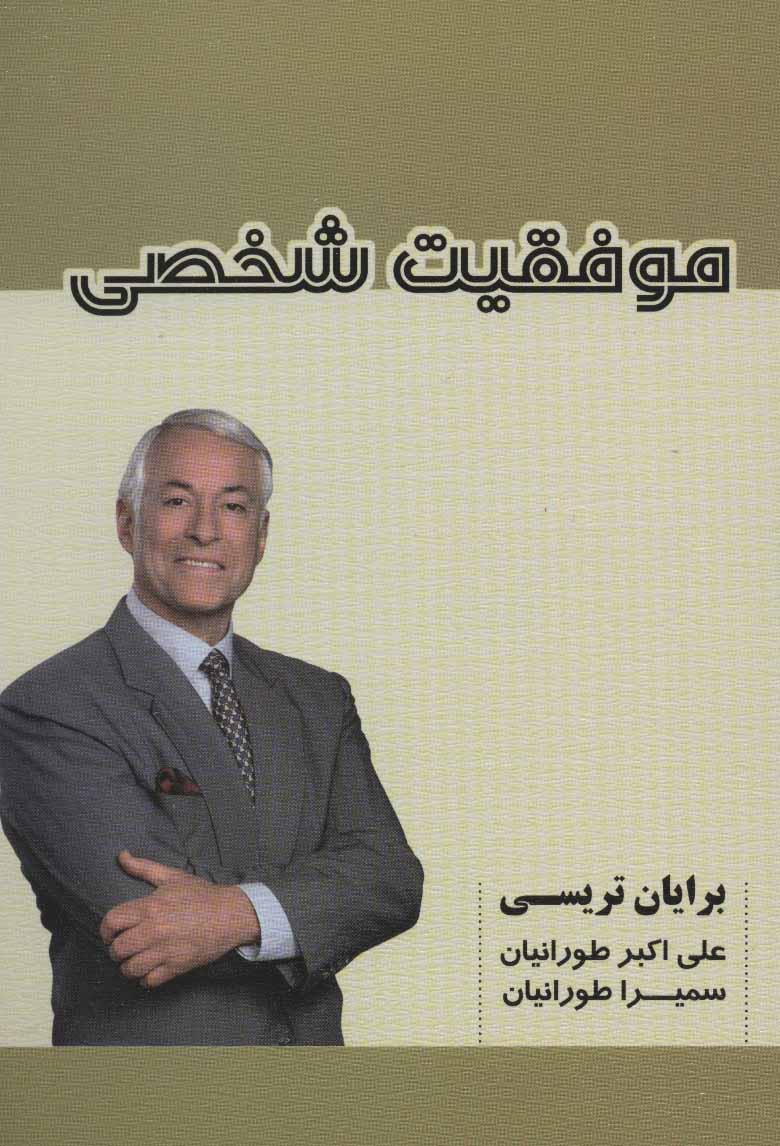 کتاب موفقیت شخصی | انتشارات شهرآب