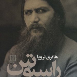 کتاب راسپوتین | انتشارات علم