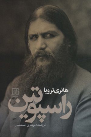 کتاب راسپوتین | انتشارات علم