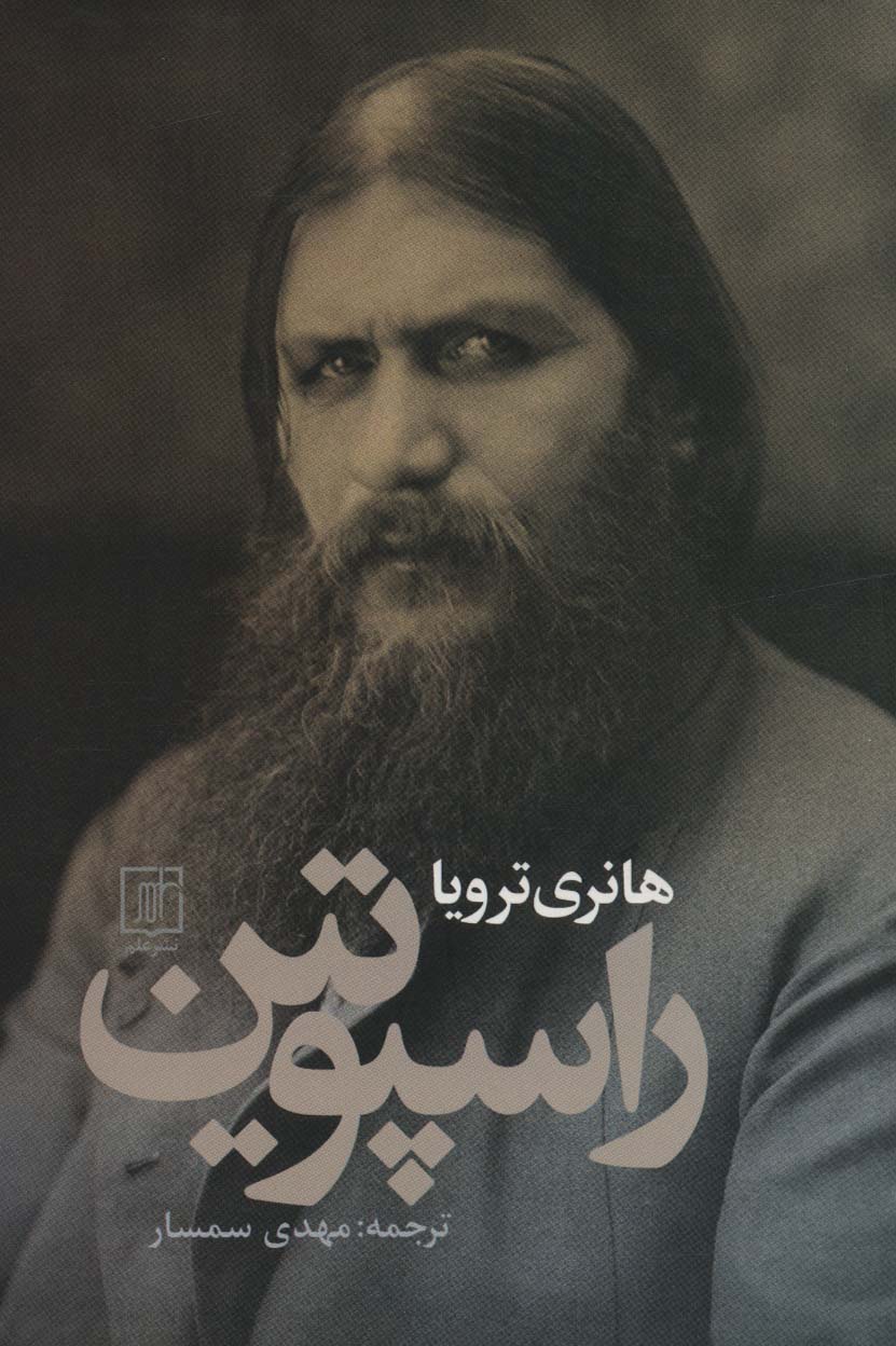 کتاب راسپوتین | انتشارات علم