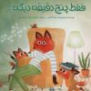 کتاب فقط پنج دقیقه دیگه… | انتشارات مهرسا