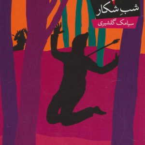 کتاب خون آشام 5 | انتشارات افق