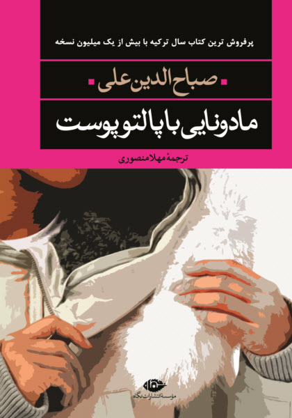 کتاب مادونایی با پالتو پوست | انتشارات نگاه