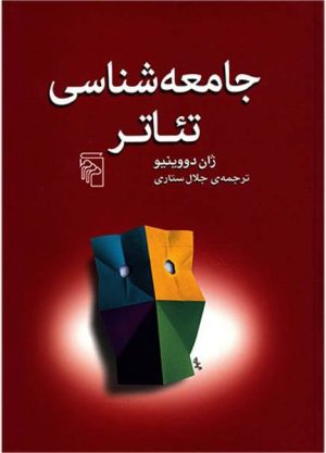 کتاب جامعه شناسی تئاتر | انتشارات مرکز