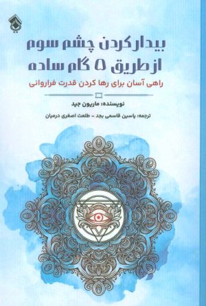 کتاب بیدار کردن چشم سوم از طریق 5 گام ساده | انتشارات پل