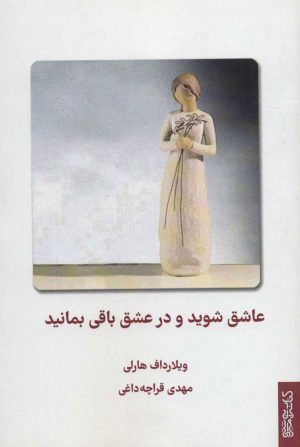 کتاب عاشق شوید و در عشق باقی بمانید | انتشارات کتابسرای میردشتی