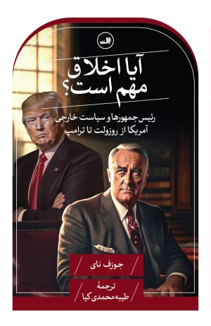 کتاب آیا اخلاق مهم است؟ | انتشارات نشر ثالث