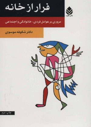 کتاب فرار از خانه | انتشارات قطره