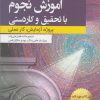 کتاب آموزش نجوم با تحقیق و کاردستی | انتشارات سبزان