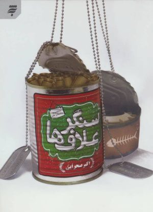 کتاب سنگر علاف ها | انتشارات به نشر