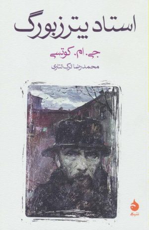 کتاب استاد پترزبورگ | انتشارات ماهی