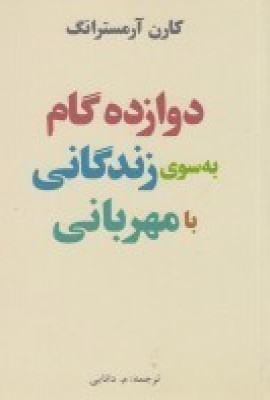 کتاب دوازده گام به سوی زندگانی با مهربانی | انتشارات پندار تابان