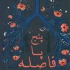 کتاب پنج پا فاصله | انتشارات علمی و فرهنگی