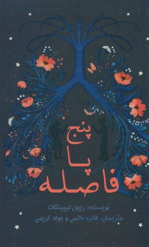 کتاب پنج پا فاصله | انتشارات علمی و فرهنگی