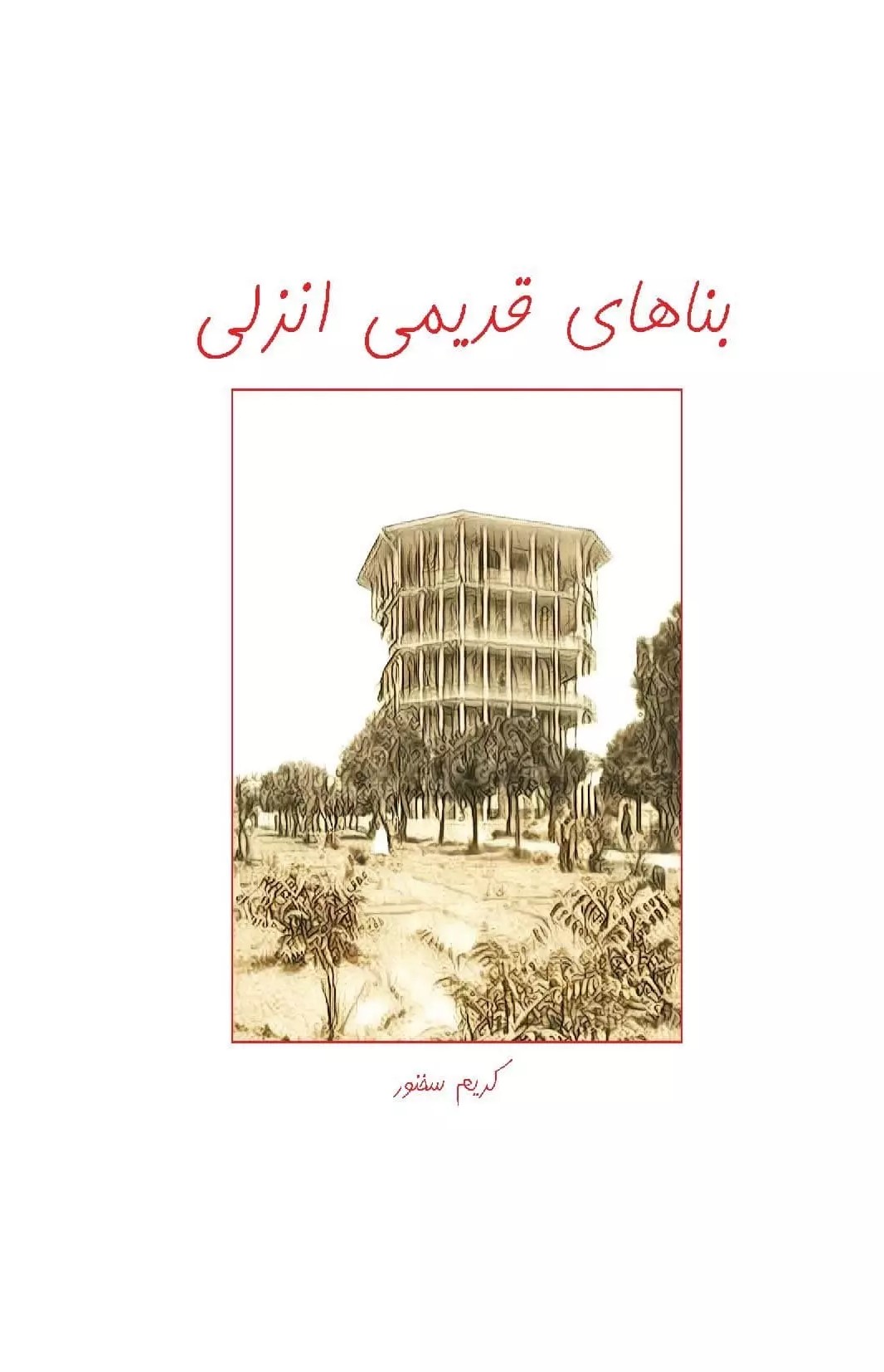 کتاب بناهای قدیمی انزلی | انتشارات ابریشمی