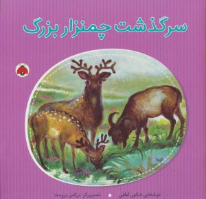 کتاب سرگذشت چمنزار بزرگ | انتشارات شهر قلم