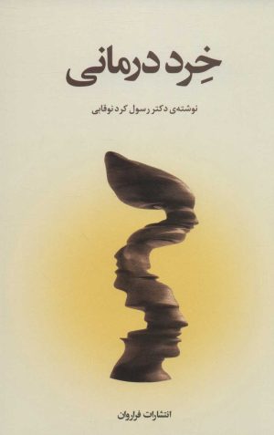 کتاب خرد درمانی | انتشارات فراروان