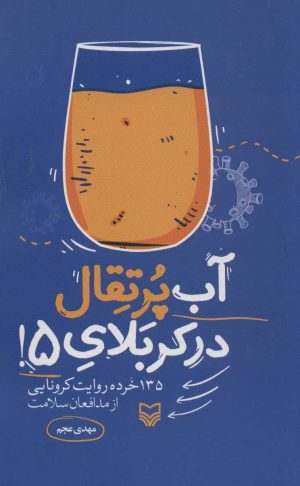 کتاب آب پرتقال در کربلای 5! | انتشارات سوره مهر