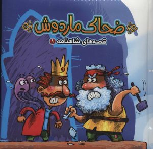 کتاب ضحاک ماردوش | انتشارات آریا نوین