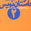 کتاب حرفه: داستان نویس (2) | انتشارات نشر چشمه