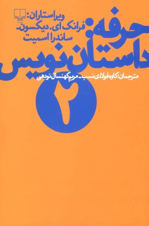 کتاب حرفه: داستان نویس (2) | انتشارات نشر چشمه