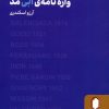 کتاب واژه نامه آبی مد | انتشارات کتابسرای میردشتی