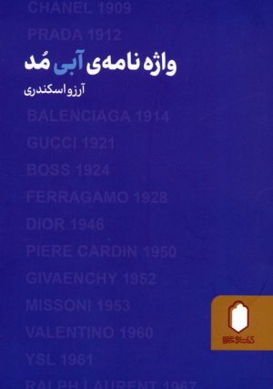 کتاب واژه نامه آبی مد | انتشارات کتابسرای میردشتی