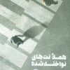 کتاب همه نت های نواخته شده | انتشارات خوب