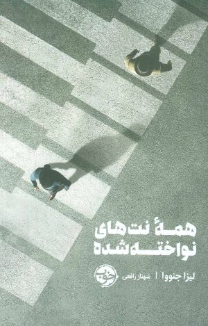 کتاب همه نت های نواخته شده | انتشارات خوب