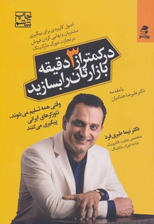 کتاب در کمتر از 3 دقیقه بازارتان را بسازید | انتشارات بهار سبز