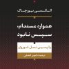 کتاب همواره مستدام، سپس نابود | انتشارات نشر نی