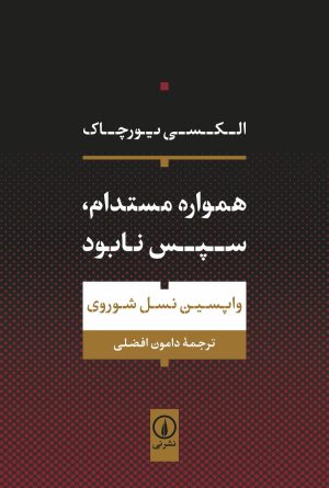 کتاب همواره مستدام، سپس نابود | انتشارات نشر نی