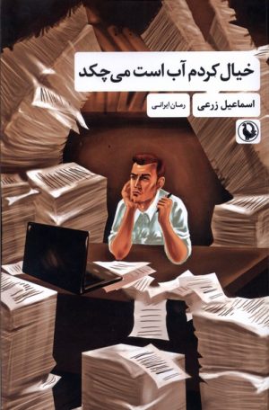 کتاب خیال کردم آب است می چکد | انتشارات مروارید