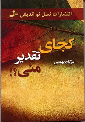 کتاب کجای تقدیر منی؟! | انتشارات نسل نواندیش