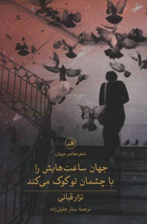 کتاب جهان ساعت هایش را با چشمان تو کوک می کند | انتشارات نشر ثالث