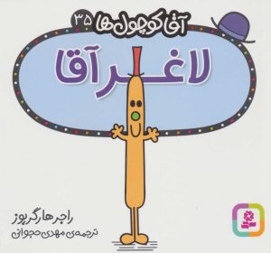 کتاب لاغر آقا | انتشارات قدیانی