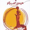 کتاب هزینه ی گفت و گو | انتشارات سیب سرخ