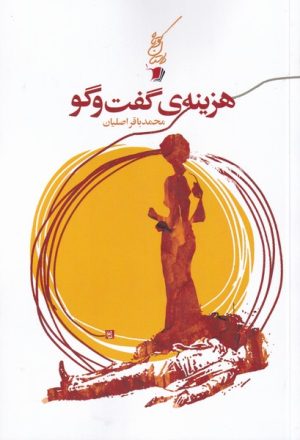 کتاب هزینه ی گفت و گو | انتشارات سیب سرخ