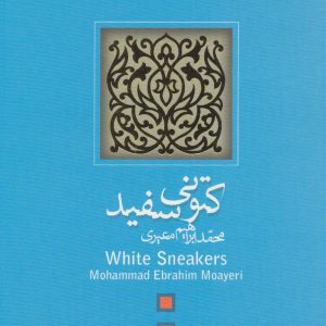 کتاب کتونی سفید | انتشارات نیستان