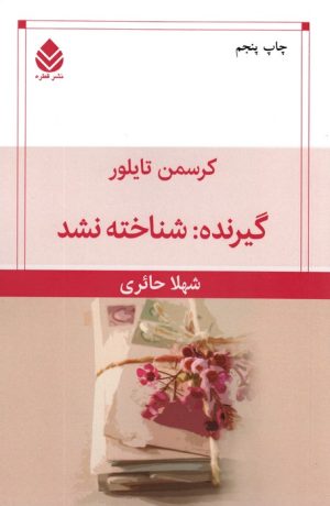 کتاب گیرنده: شناخته نشد | انتشارات قطره