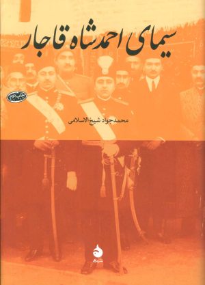کتاب سیمای احمد شاه قاجار | انتشارات ماهی