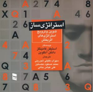 کتاب استراتژی ساز | انتشارات رسا