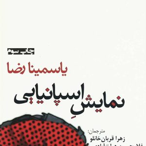 کتاب نمایش اسپانیایی | انتشارات افراز